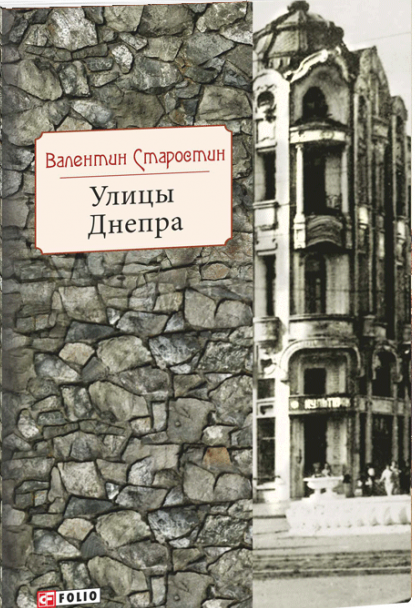Улицы Днепра